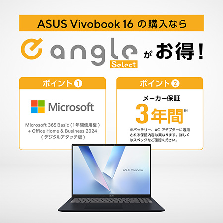 ASUS Vivobook 16 の購入ならeangleがお得！ ポイント1：Microsoft ポイント2：メーカー保証3年間
