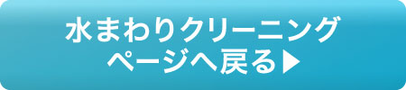 水まわりクリーニングページへ戻る