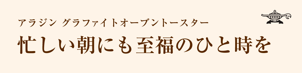アラジン グラファイトオーブントースター 忙しい朝にも至福のひと時を