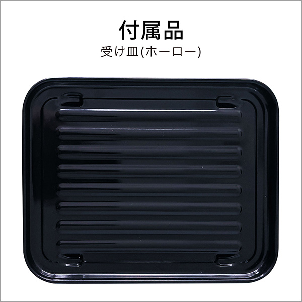 付属品：受け皿（ホーロー）のイメージ画像