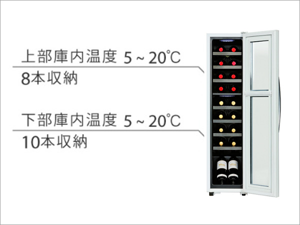 上部庫内温度：5～20℃（8本収納） 下部庫内温度：5～20℃（10本収納）