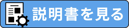 説明書を見る