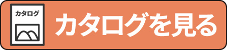 カタログを見る