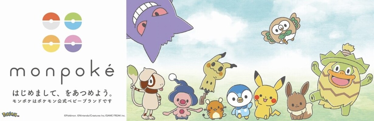 monpoke はじめまして、をあつめよう モンポケはポケモン公式ベビーブランドです