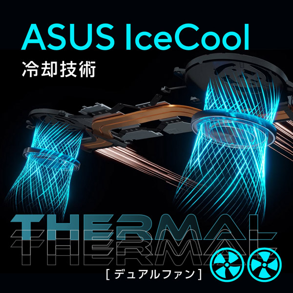 ASUS Ice Cool 冷却技術 デュアルファン