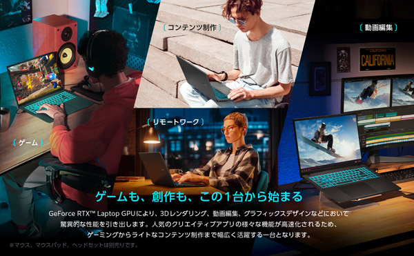 ゲームも、創作も、この1台から始まる