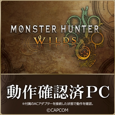 モンスターハンターワイルズ動作確認済PC