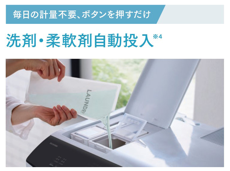 洗剤・柔軟剤自動投入