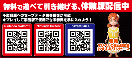 無料で遊べて引き継げる、体験版配信中