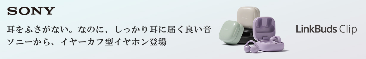 SONY 耳をふさがない。なのに、しっかり耳に届く良い音 ソニーから、イヤーカフ型イタホン登場 LinkBuds Clip