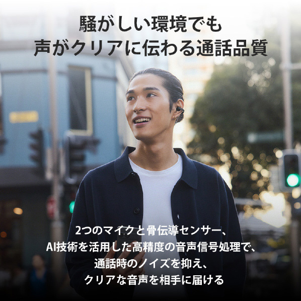 騒がしい環境でも声がクリアに伝わる通話品質