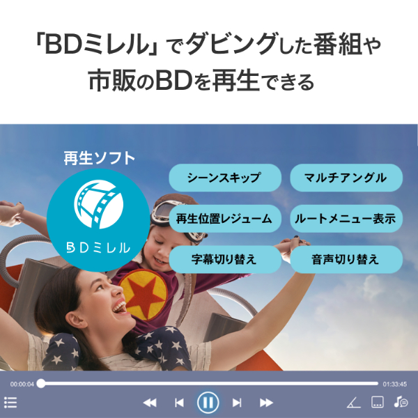 「BDミレル」でダビングした番組や市販のBDを再生できる