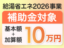 給湯省エネ2026事業　補助金対象 基本額+加算額10万円