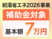 給湯省エネ2026事業　補助金対象 基本額7万円