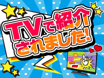 TVで紹介されました！
