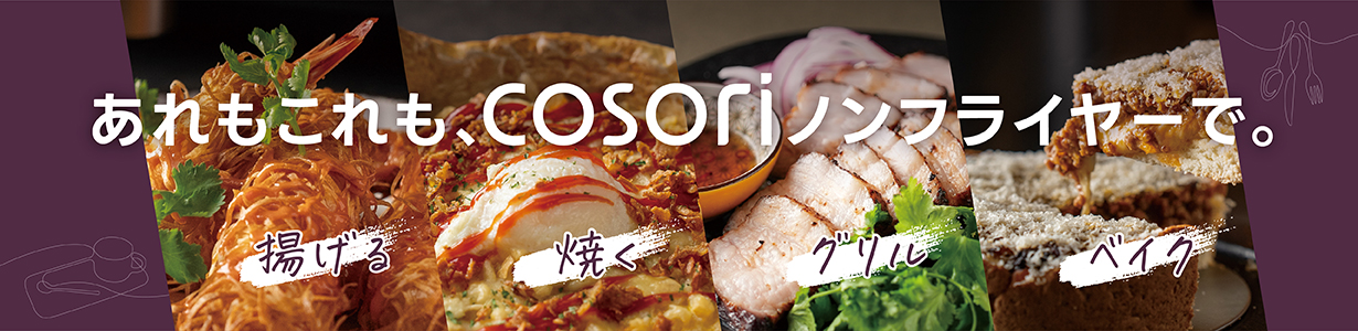 あれもこれも、COSORIノンフライヤーで。