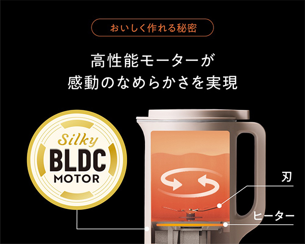 おいしく作れる秘密 高性能モーターが感動のなめらかさを実現