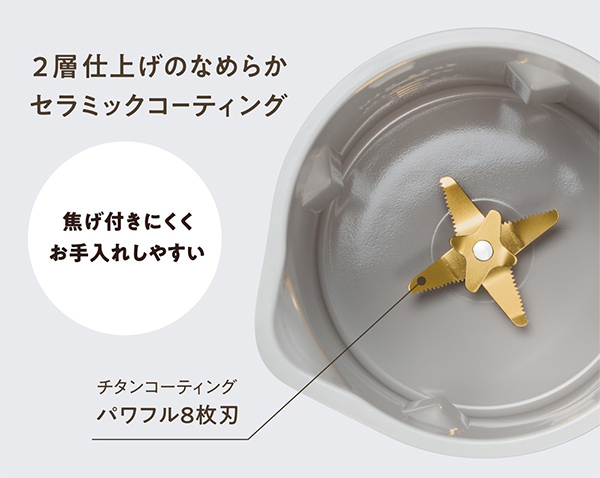 2層仕上げのなめらかセラミックコーティング 焦げ付きにくくお手入れしやすい チタンコーティングパワフル8枚刃