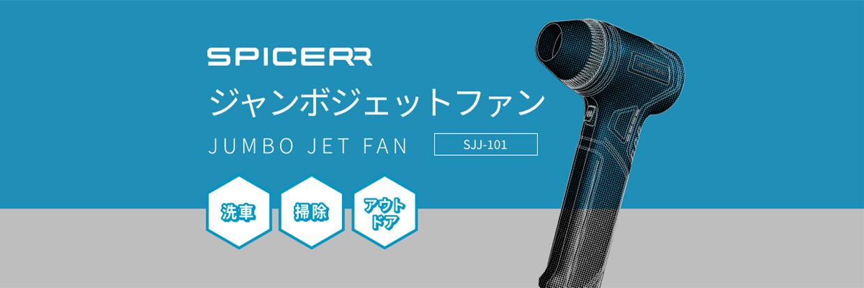SPICERR ジャンボジェットファン SJJ-101 洗車 掃除 アウトドア