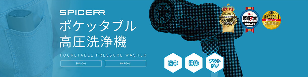 SPICERR ポケッタブル高圧洗浄機 SWU-201 PHP-201 洗車 掃除 アウトドア