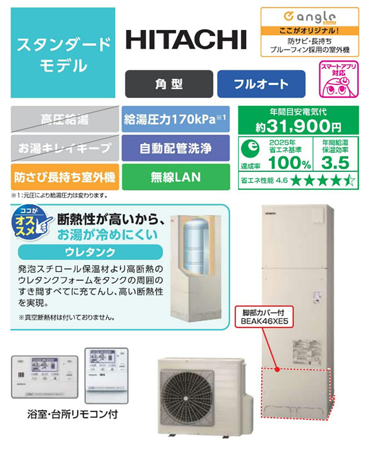 日立スタンダードモデル 断熱性が高いからお湯が冷めにくい