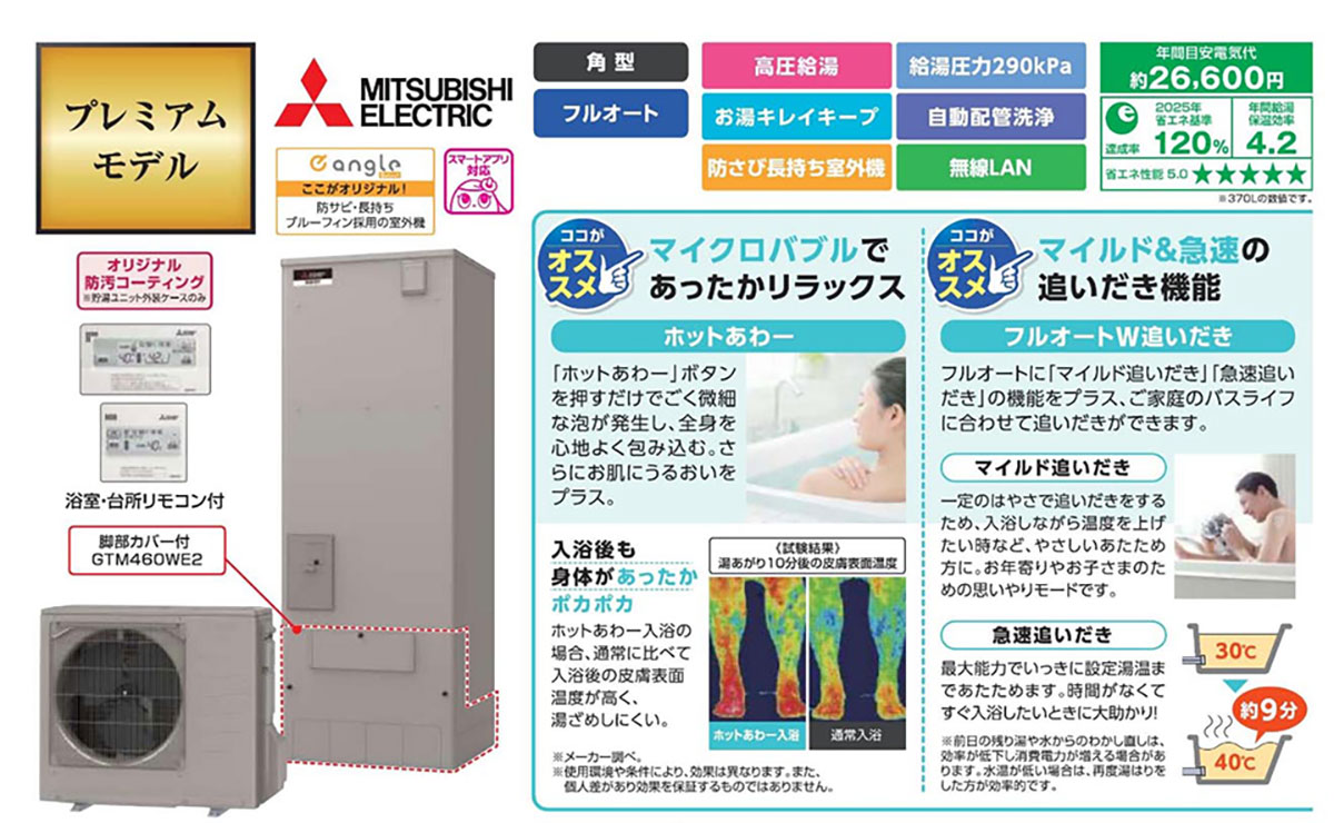 三菱電機 プレミアムモデル マイクロバブルであったかリラックス マイルド&急速の追いだき機能