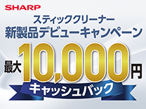 シャープクリーナーキャッシュバックキャンペーン