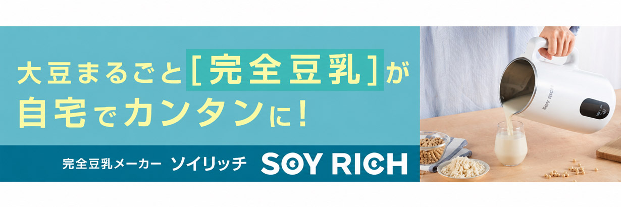 完全豆乳メーカー ソイリッチ