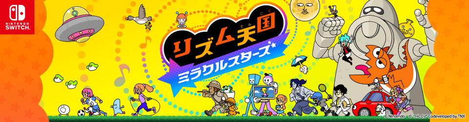 任天堂 リズム天国 ミラクルスターズ