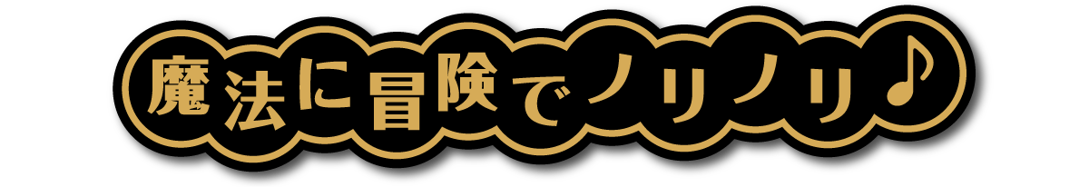 魔法に冒険でノリノリ