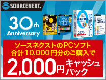 ソースネクスト キャッシュバックキャンペーン 9月30日まで