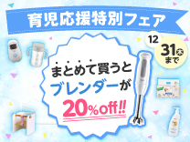 育児応援特別フェア 2026.12.31まで