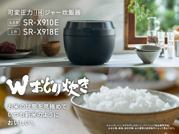可変圧力IHジャー炊飯器 SR-X910E(5.5合)/ SR-X918E(1升)。Wおどり炊きでお米の状態を見極めていつも新米のように美味しい炊き上がり。