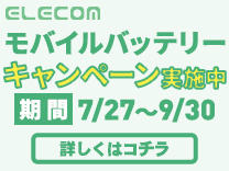 エレコム モバイルバッテリーキャンペーン実施中