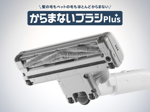 からまないブラシPlusでお手入れラクラク