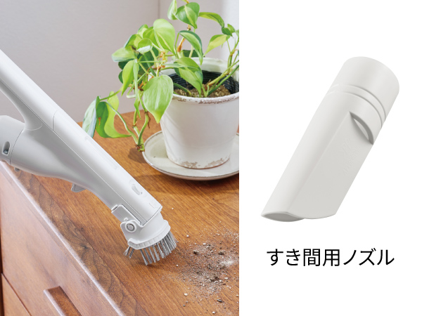 すき間用ノズルも付属