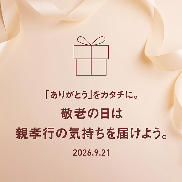 敬老の日は親孝行の気持ちを届けよう
