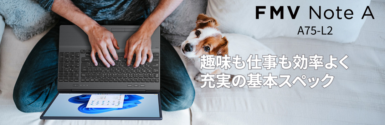 FMV Note A 趣味も仕事も効率よく充実の基本スペック