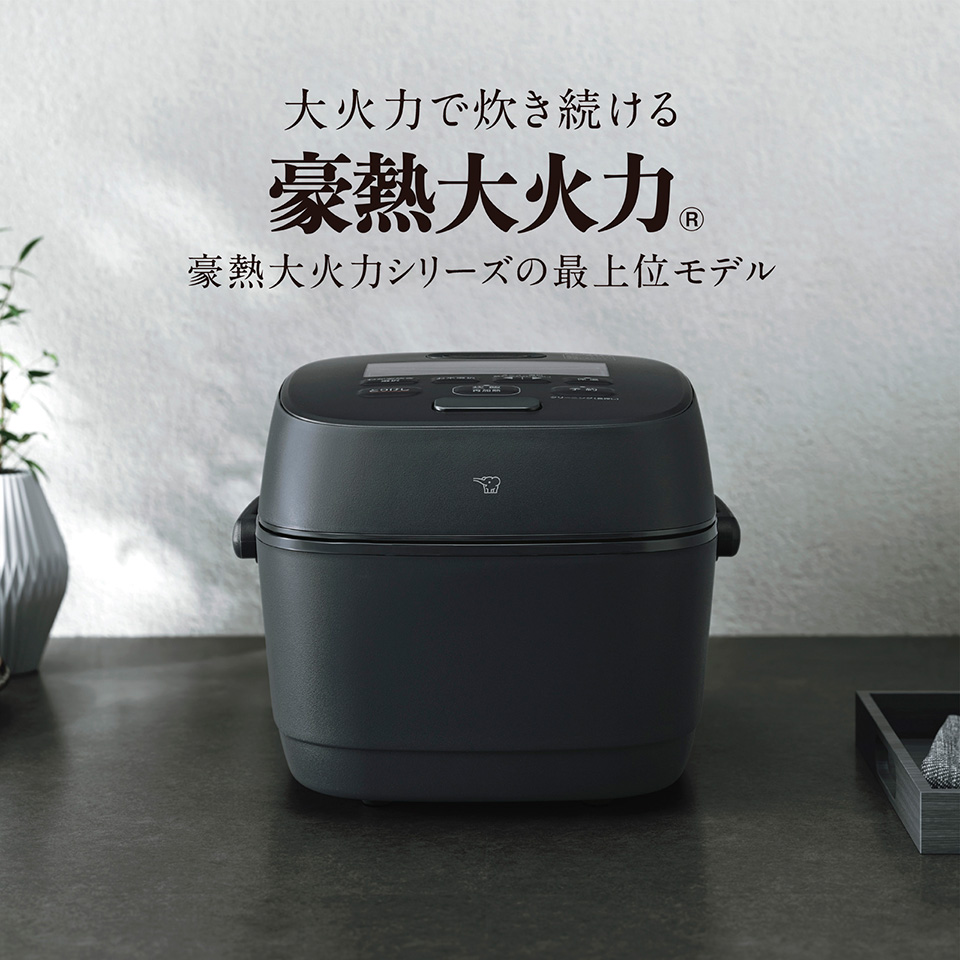 大火力で炊き続ける 豪熱大火力