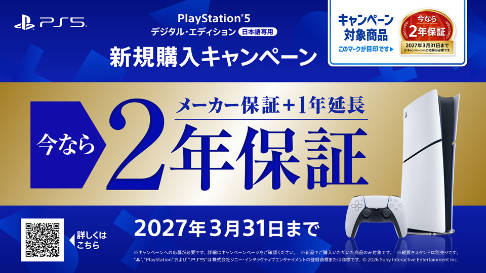 PS5 新規購入キャンペーン 今なら2年保証