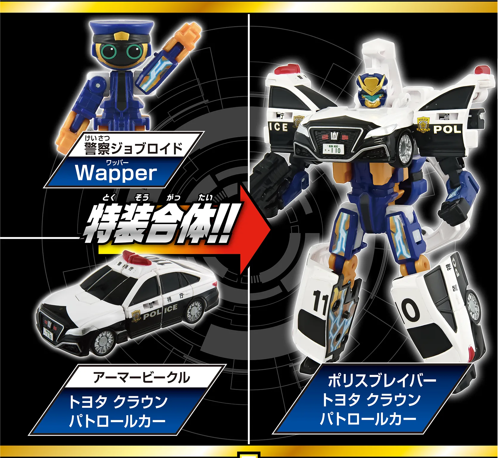 機動隊ジョブロイド『Wapper（ワッパー）』アーマービークル『トヨタ クラウン パトロールカー』[特装合体]→『ポリスブレイバー トヨタ クラウン パトロールカー』
