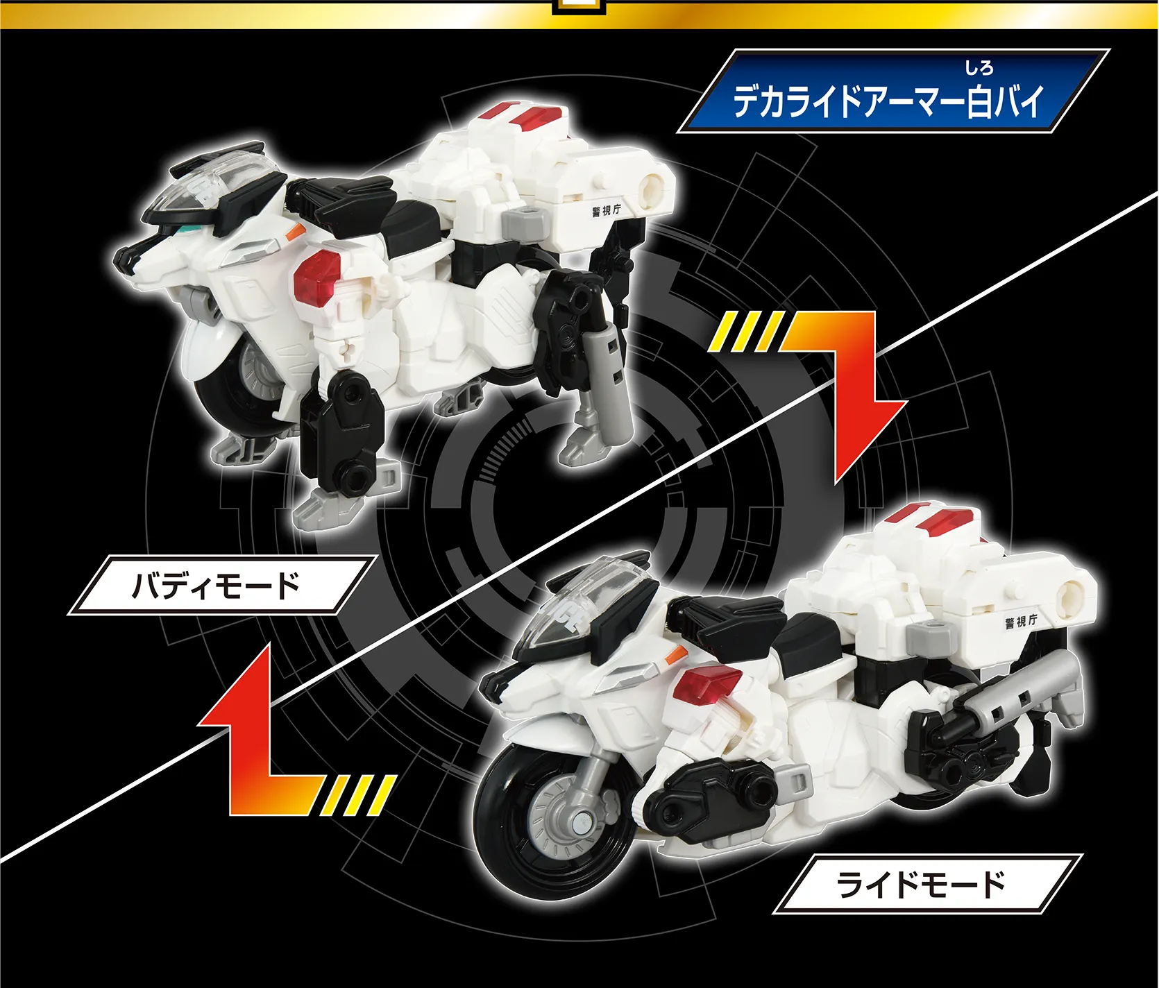 『デカライドアーマー白バイ』バディモード｜ライドモード