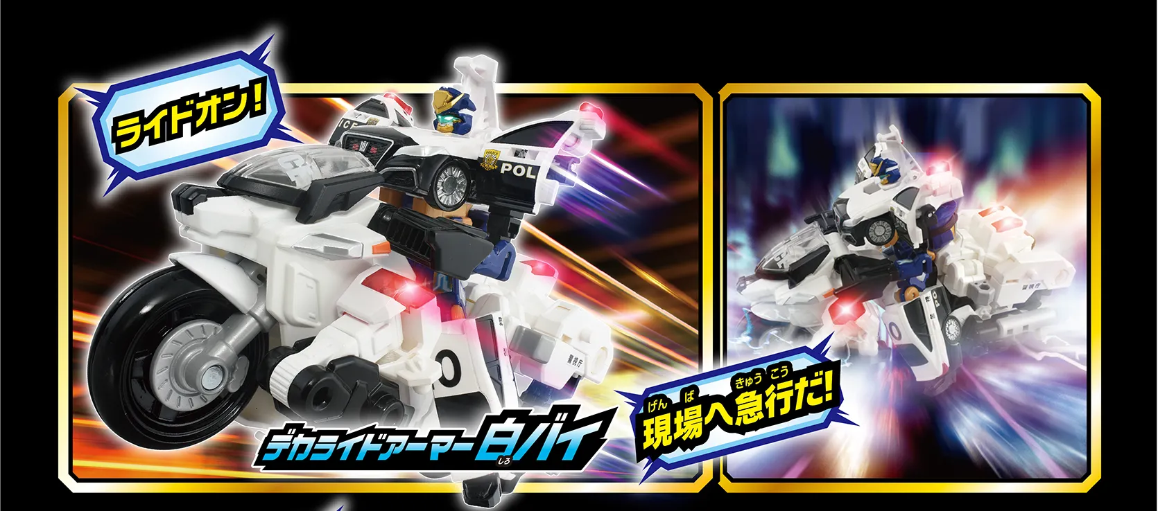 『デカライドアーマー白バイ』「ライドオン！」「現場へ急行だ！」