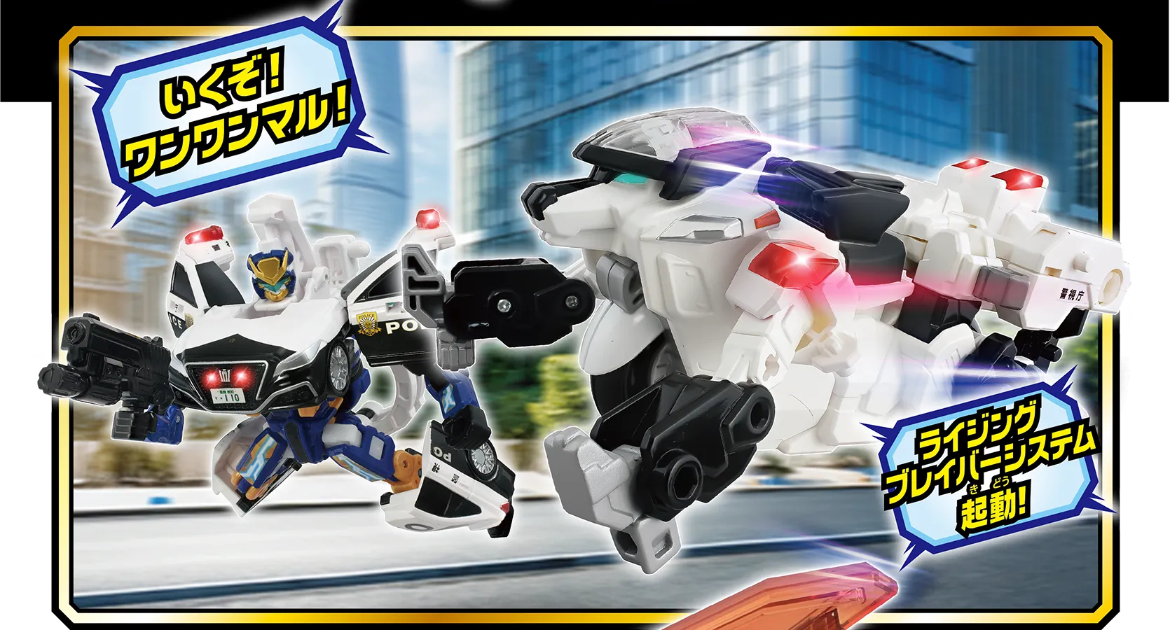 「いくぞ！ワンワンマル！」「ライジングブレイバーシステム起動！」
