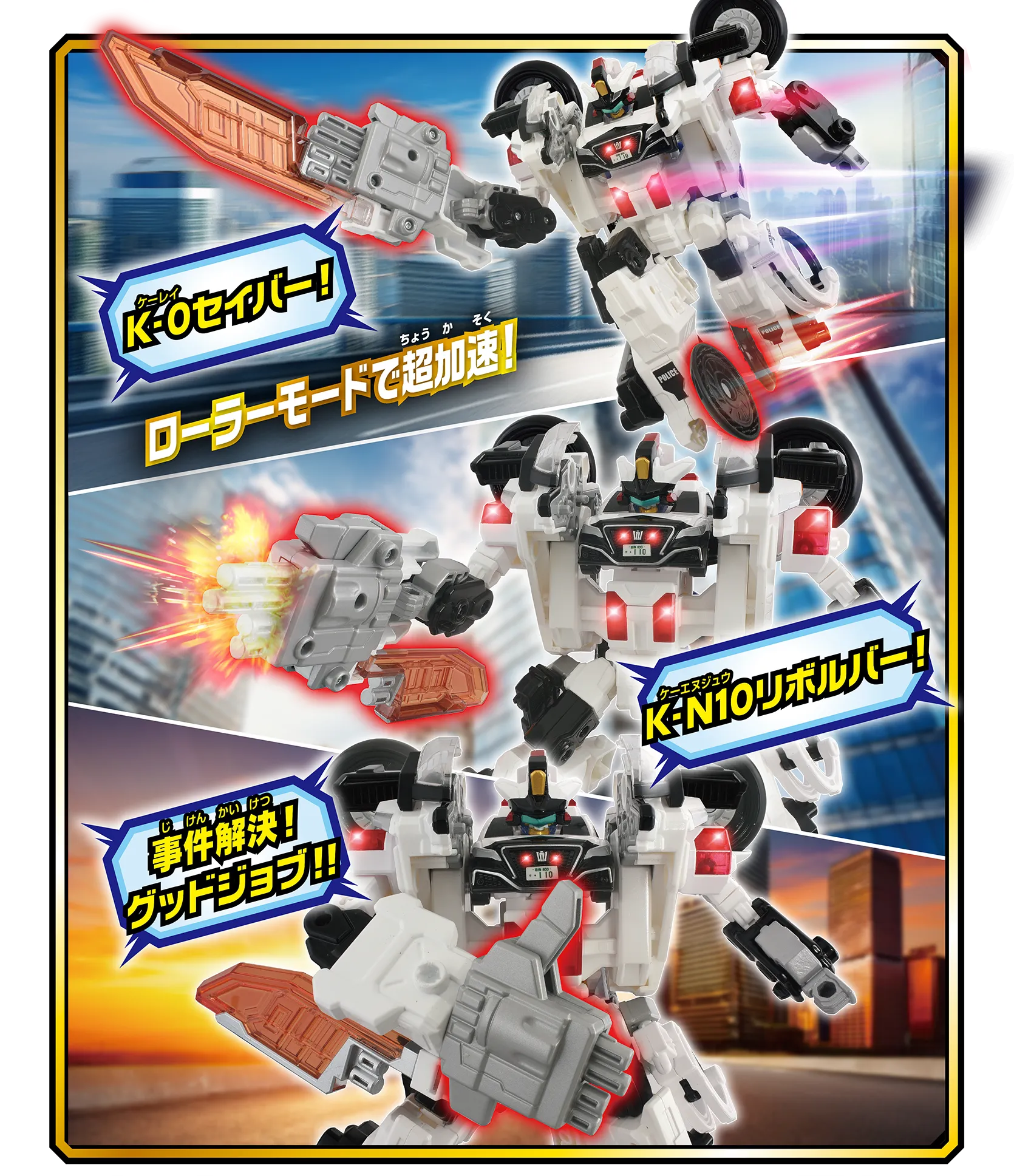 「K-０セイバー！」ローラーモードで超加速！｜「K-N10リボルバー！」｜「事件解決！グッドジョブ！」