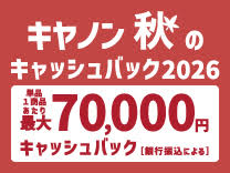 キャノン 秋のキャッシュバック2026