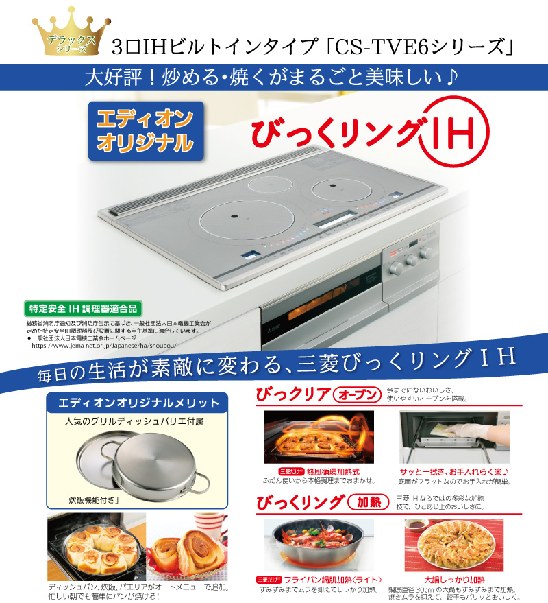 3口IHビルトインタイプ「CS-TVE6シリーズ」三菱びっくリングIH
