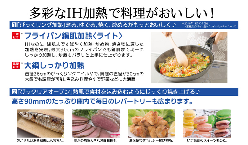 多彩なIH加熱で料理がおいしい!