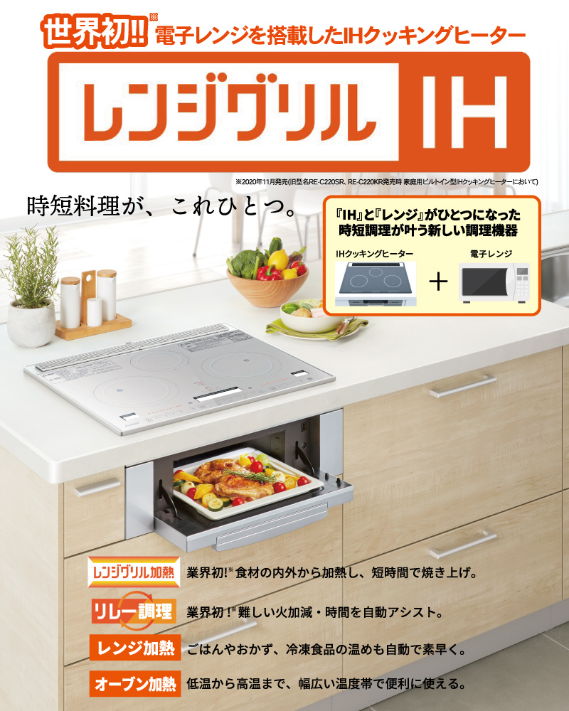 世界初!!電子レンジを搭載したIHクッキングヒーター レンジグリルIH