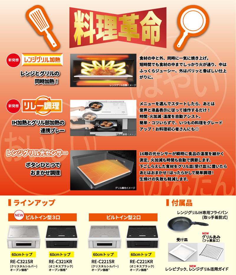 料理革命 レンジとグリルの同時加熱! IH加熱とグリル部加熱の連携プレー ボタンひとつでおまかせ調理